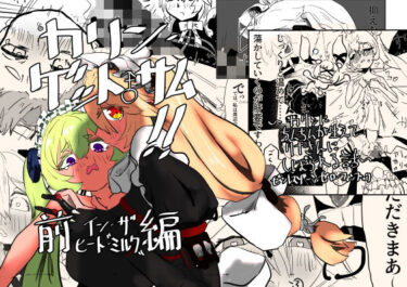 【無料で読める？】カリン、ゲット・サム！！前編 イン・ザ・ヒート‘ミルク’ 【メチャ・ヒガシ】