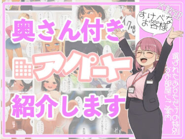 【無料で読める？】奥さん付きアパート紹介します！〜あなたの理想の奥さん〜 【えーあいきゅーたー】