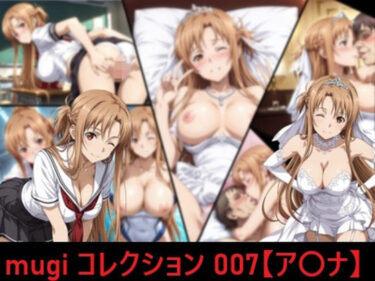 【無料で読める？】mugi コレクション 007【ア〇ナ】 【mugI shimA】