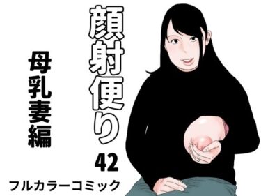 【無料で読める？】顔射便り  42 【じゅんぴちゅ】