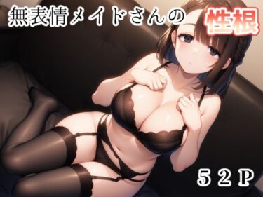 【無料で読める？】無表情メイドさんの性根 【じくじょ】