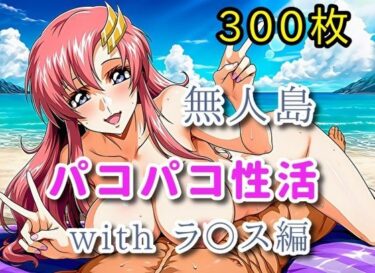 【無料で読める？】無人島パコパコ性活withラ〇ス編【全300枚】 【ミカライザ1号店】