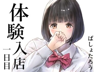 【無料で読める？】体験入店 一日目 【METAMOR-WORKS】