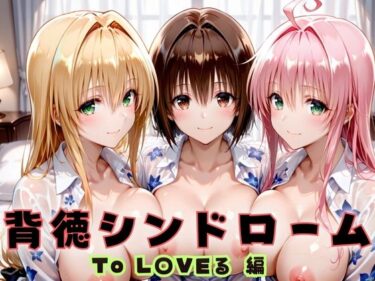 【無料で読める？】背徳シンドローム  一度知ったらもう止められない―To L〇VEる教師編 【無限潮吹き】
