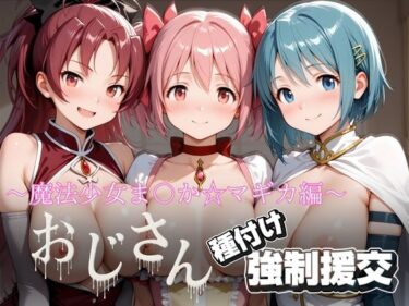 【無料で読める？】オジサンと種付け強●援交〜魔法少女ま〇か☆マギカ〜 【とりぷるプレイ】