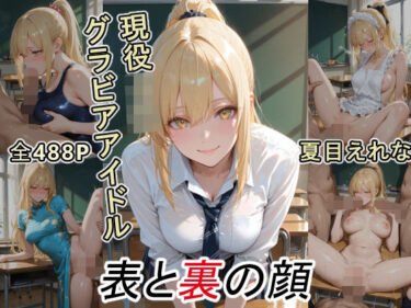 【無料で読める？】グラビアアイドルの表と裏の顔 JDグラドル 夏目 えれな 【ツースリーステーション】