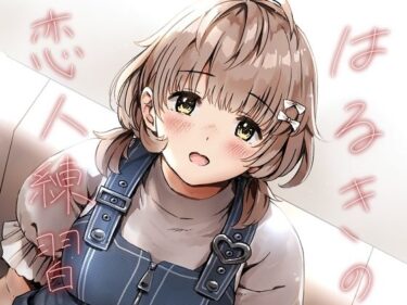 【無料で読める？】はるきの恋人練習 【METAMOR-WORKS】