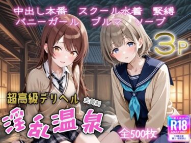 【無料で読める？】超高級デリヘル淫乱温泉  アイドルマ〇ターシャ〇ニーカラー No3 【遊び人】