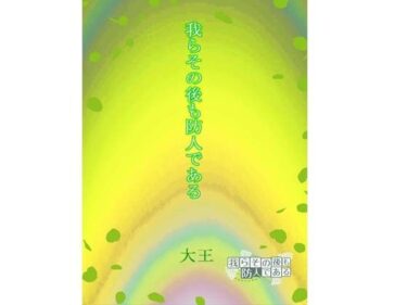 【無料で読める？】我らその後も防人である 【4コマ大王】