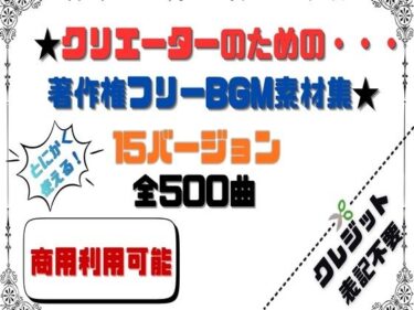 【無料で読める？】【商用利用OK】〜クリエーターのためのBGM素材集〜 500曲 【HANA】