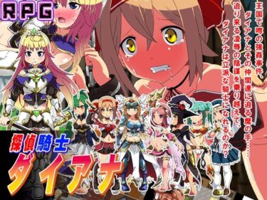 【無料で読める？】探偵騎士ダイアナ 【sweet princess】