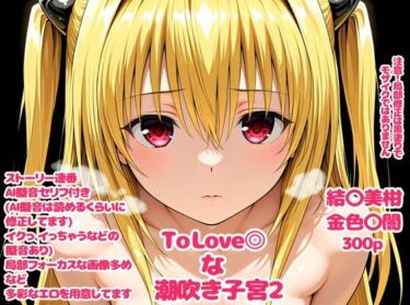 【無料で読める？】To Love〇な子宮2 【デロメラニコン】