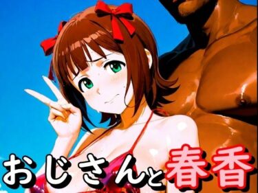 【無料で読める？】おじさんと春香 【second_f】