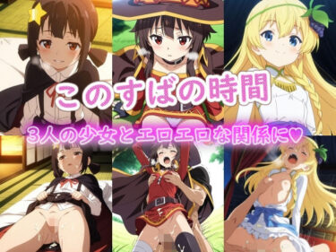 【無料で読める？】このすばの時間 【ラクダ師匠】