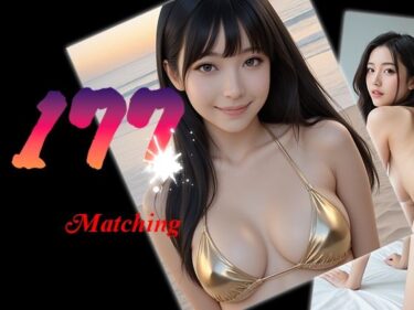 【無料で読める？】177マッチング 【ダブルオー】