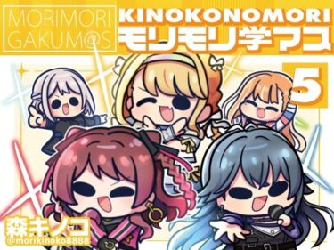 【無料で読める？】モリモリ学マス5 【キノコの森】