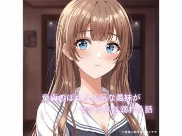 【無料で読める？】童貞のぼくと人気な義妹が××××に溺れていく話 【裏森】