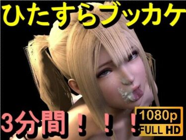 【無料で読める？】【ROMV380】金髪ツインテール美少女に「ひたすらぶっかけ！！！」 【ローズ志向】