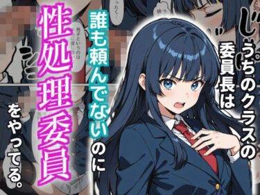 【無料で読める？】うちのクラスの委員長は誰も頼んでないのに性処理委員をやってる。 【シャイニング・ロマン】