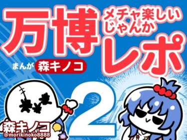 【無料で読める？】万博メチャ楽しいじゃんかレポ2 【キノコの森】