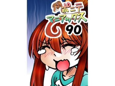 【無料で読める？】［隔週刊］ポニテマニアックス 第90話 「責め苦」 〜47歳エロビデオ屋店員が深夜バイト中に拾った痴女が最強宇宙人でしたーン〜 【studio みゃーび】