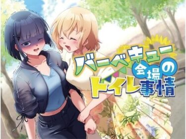 【無料で読める？】【排泄我慢】バーベキュー会場のトイレ事情 【お漏らしふぇち部】