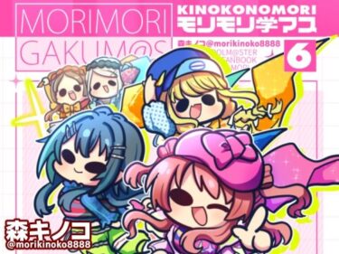 【無料で読める？】モリモリ学マス6 【キノコの森】