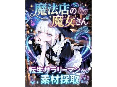 【無料で読める？】魔法店の魔女さん転生サラリーマンから素材採取 【LagusWorks】