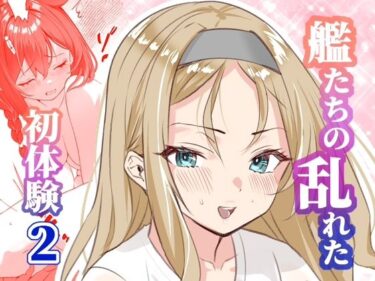 【無料で読める？】アンニュイコミック〜艦〇たちの姫初め〜2 【櫻雷七】