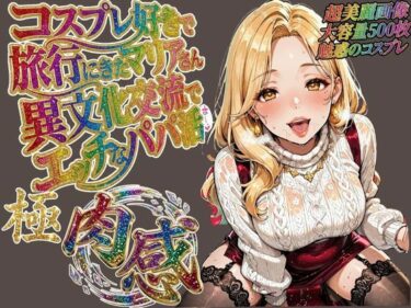 【無料で読める？】コスプレ好きで旅行に来たマリアさん 異文化交流でエッチなパパ活 【肉壺の宴】