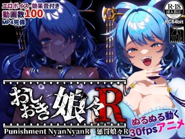 【無料で読める？】おしおき娘々R 【ぬるぬる坊主】