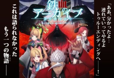 【無料で読める？】鉄血のアーカイブ -決して散らない鉄の華のパヴァーヌ編- Retrotic Romance 【AIEN奇縁】