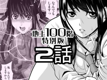 【無料で読める？】『地上100階』特別版  2話 【桃田テツ@『地上100階』】