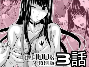 【無料で読める？】『地上100階』特別版  3話 【桃田テツ@『地上100階』】