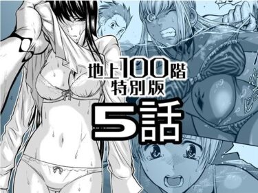 【無料で読める？】『地上100階』特別版  5話 【桃田テツ@『地上100階』】