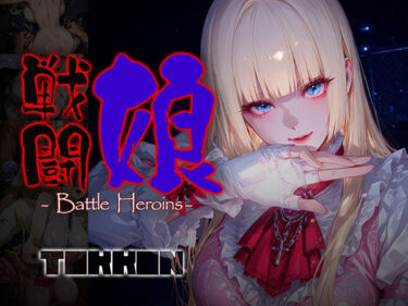 【無料で読める？】戦闘娘 -Battle Heroine’s- ＃6 【あーすりん】