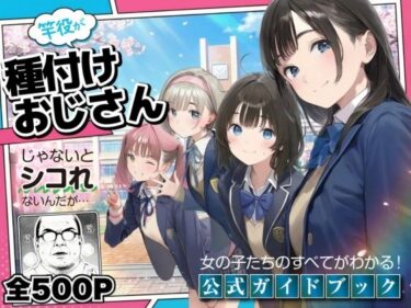 【無料で読める？】【公式ガイドブック】竿役が種付けおじさんじゃないとシコれないんだが・・・ 【竿役が種付けおじさんじゃないとヌケないんだが・・・】