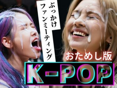 【無料で読める？】【縦動画】K-POP ぶっかけファンミーティング【おためし版】 【B.B.I .(Bukker’s BUKKAKE Images)】