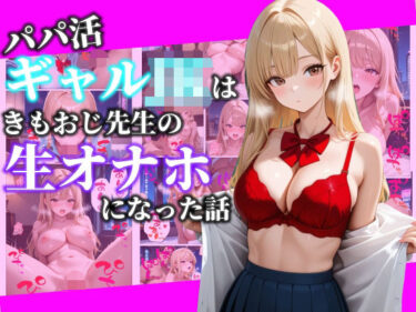 【無料で読める？】パパ活ギャルJKはきもおじ先生の生オナホになった話 【べもすけ】