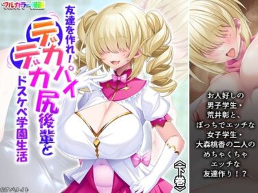【無料で読める？】友達を作れ！デカパイデカ尻後輩とドスケベ学園生活 下巻 【あまからや】