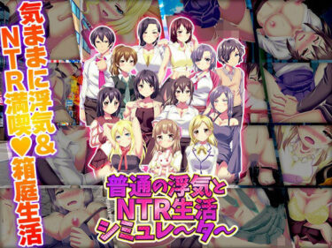 【無料で読める？】普通の浮気とNTR生活シミュレーター 【天粋球児】