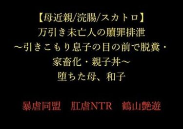 【無料で読める？】【母近親/浣腸/スカトロ】万引き未亡人の贖罪排泄 〜引きこもり息子の目の前で脱糞・家畜化・親子丼〜 堕ちた母、和子 【暴虐同盟】