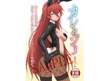【無料で読める？】【電子版】カレセン3 後藤暁美編 ［ユニぴく！］ 【ユニぴくっ！】