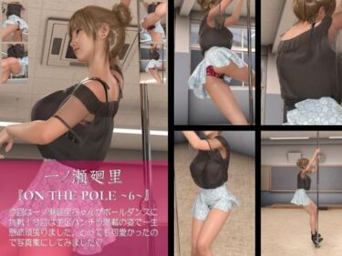 【無料で読める？】【chrl100】一ノ瀬廻里のポールダンス写真集-ON THE POLE-06c 【Libido-Labo】