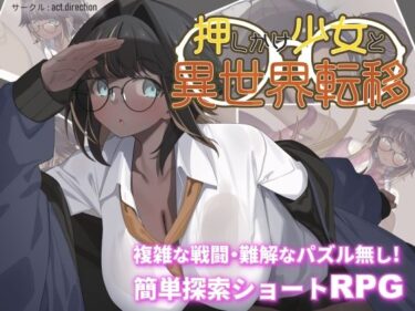 【無料で読める？】押しかけ少女と異世界転移 【act.direction】