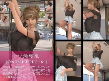 【無料で読める？】【chrl100】一ノ瀬廻里のポールダンス写真集-ON THE POLE-08c 【Libido-Labo】