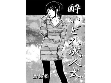 【無料で読める？】酔いどれ成人式 【ナンネット】