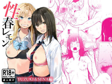 【無料で読める？】性春レモン〜柚希＆星奈編〜 【白川ベット】