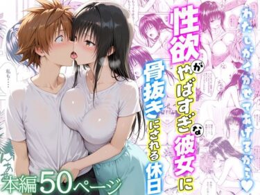 【無料で読める？】性欲がやばすぎな彼女に骨抜きにされる休日〜イチャラブセックスが大好きな古手川編 【クラブハウス】