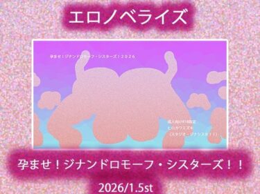 【無料で読める？】孕ませ！ジナンドロモーフ・シスターズ！！2026/1.5st 【ヒロカワミズキ（スタジオ・ジナシスタ！！）】